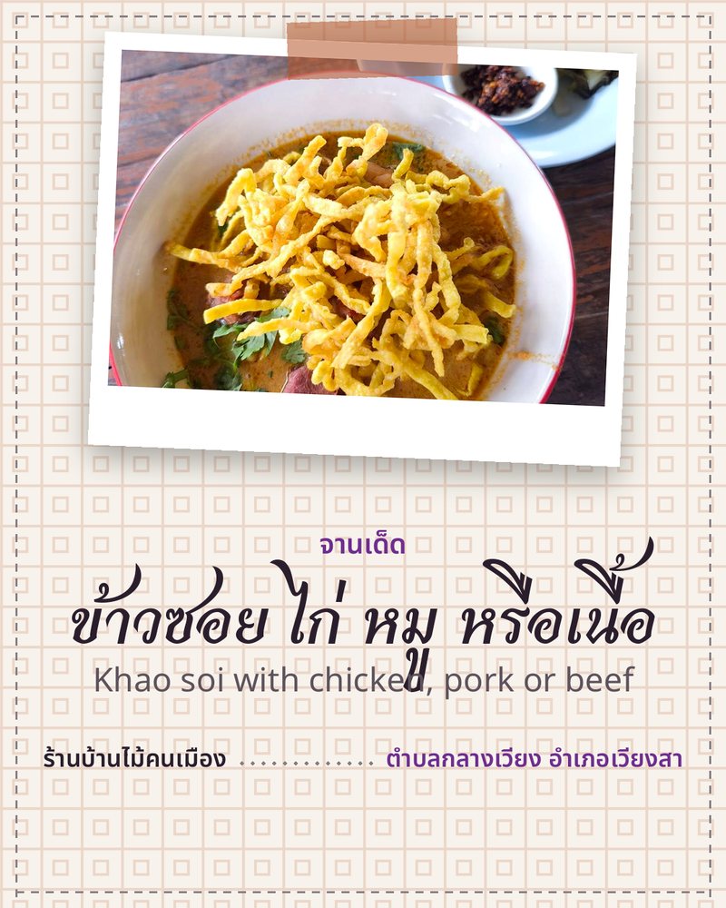 จานเด็ด: ข้าวซอย ไก่ หมู หรือเนื้อ (Khao soi with chicken, pork or beef) · ร้านบ้านไม้คนเมือง · ตำบลกลางเวียง อำเภอเวียงสา